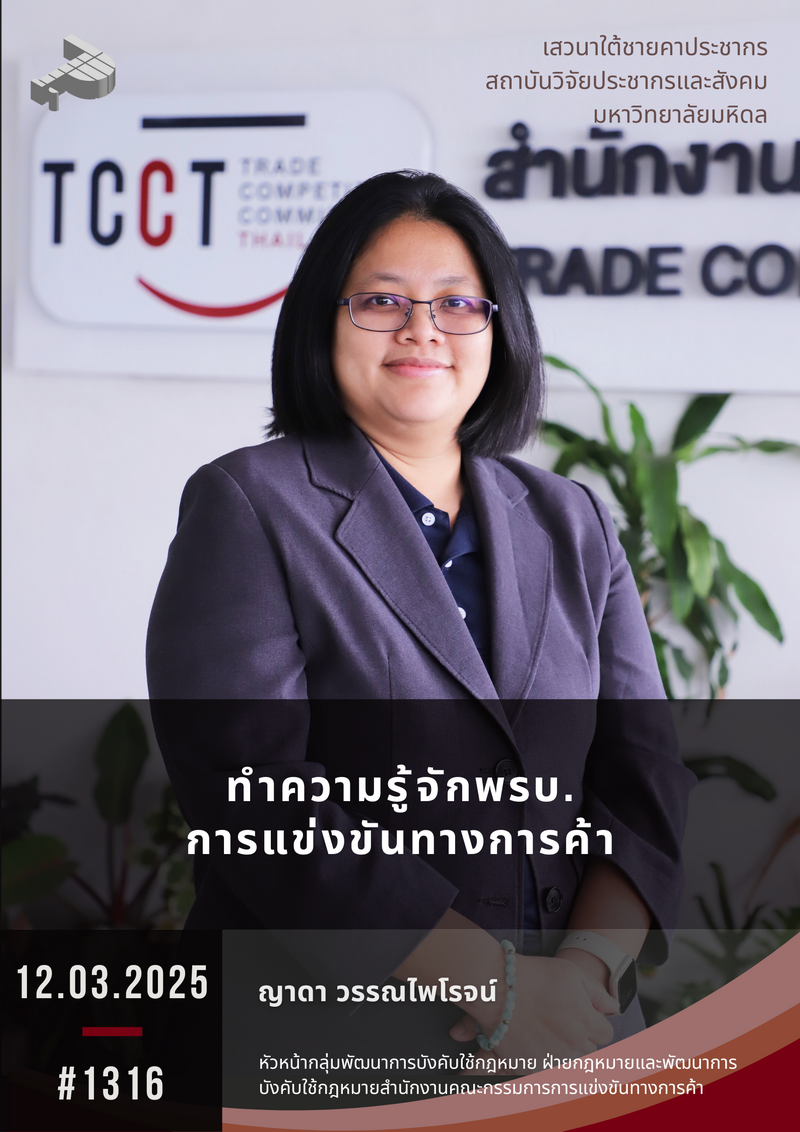 ทำความรู้จักพรบ. การแข่งขันทางการค้า
